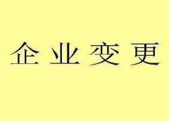 成都錦江區個(gè)人獨資企業(yè)變更登記材料?個(gè)人獨資企業(yè)變更注意什么? 