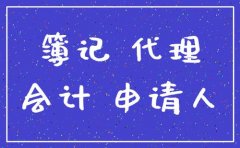 成都成華區代理記賬哪家辦得好，代理記賬必須辦理許可證嗎? 