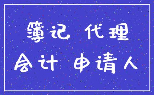 成都成華區代理記賬哪家辦得好，代理記賬必須辦理許可證嗎?