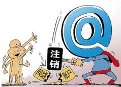 注銷(xiāo)公司自己辦理還是找代辦公司，辦理注銷(xiāo)公司的手續? 