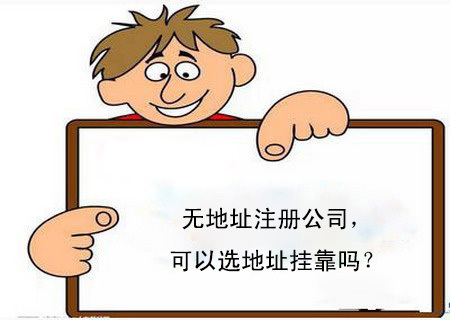 武侯區公司虛擬地址注冊費用，成都如何使用虛擬地址注冊公司?