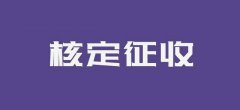成都注冊新公司的核定稅種是什么意思?繳納期限和地點(diǎn)又是哪里? 