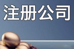 成都注冊新公司需要考慮哪些問(wèn)題?新公司注冊有哪些需要關(guān)注的? 