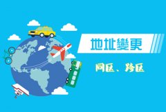 雙流區企業(yè)地址變更流程，成都企業(yè)地址變更需要什么手續? 