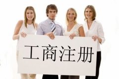 青羊區工商注冊的流程是什么?成都工商服務(wù)代理機構哪家好? 