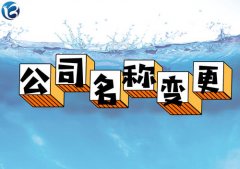 成都青羊區注冊公司名稱(chēng)變更流程，網(wǎng)上如何辦理? 