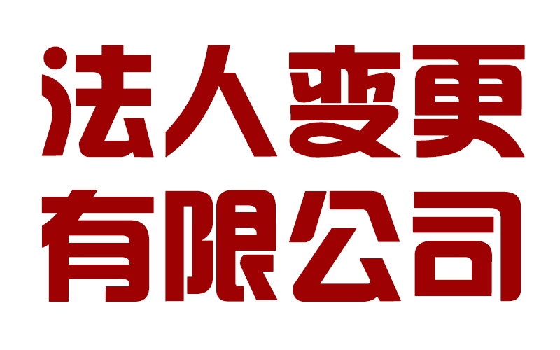 成都錦江區企業(yè)法人變更在哪里辦理，公司變更法人需要多久時(shí)間?