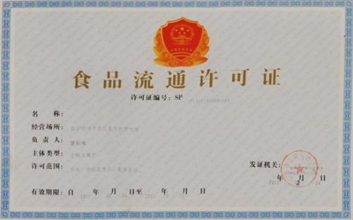 成都辦理食品經(jīng)營(yíng)許可證需要哪些資料?高新區辦理食品經(jīng)營(yíng)許可證有哪些流程?