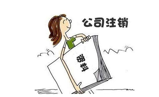 成都青羊區公司注銷(xiāo)如何辦，成都公司注銷(xiāo)代辦費用多少?