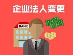 成都高新區公司法人代表變更后果嚴重，變更法人債務(wù)誰(shuí)承擔責任? 