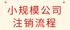 武侯區注銷(xiāo)公司大概需要多少費用，為什么注銷(xiāo)公司那么貴流程還復雜? 