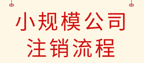 武侯區注銷(xiāo)公司大概需要多少費用，為什么注銷(xiāo)公司那么貴流程還復雜?