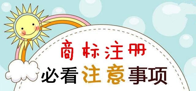 成都剛成立的公司注冊商標要點(diǎn)，需要注意的事項?