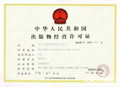 錦江區代辦出版物經(jīng)營(yíng)許可證的條件，申辦出版物經(jīng)營(yíng)許可證所需材料? 