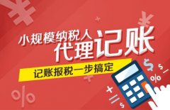 成華區代理會(huì )計記賬費用大概多少?小規模零報稅代理記賬多少錢(qián)? 