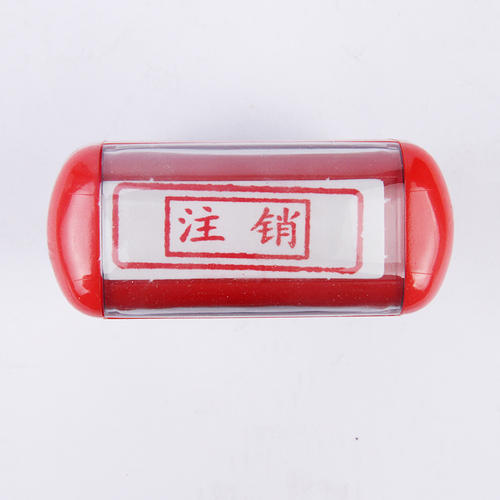 溫江區公司印章在哪里注銷(xiāo)，成都公司注銷(xiāo)時(shí)印章注銷(xiāo)需要準備哪些資料呢?