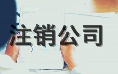 【公司注銷(xiāo)】成都公司注銷(xiāo)代理怎么收費？ 
