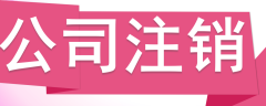 公司注銷(xiāo)，分公司怎么辦理注銷(xiāo)？ 