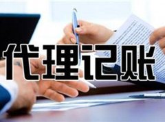 代理記賬的公司代理公司記賬費用多少 
