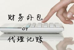 為什么需要代理記賬，代理記賬有哪些流程？ 