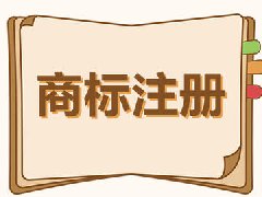 商標注冊，商標注冊流程 