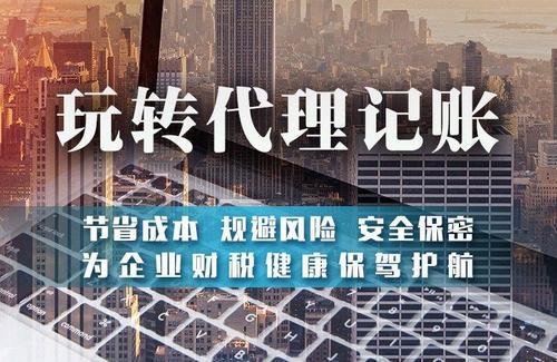 為什么建議中小微企業(yè)要找代帳機構辦理注冊和記賬？ 