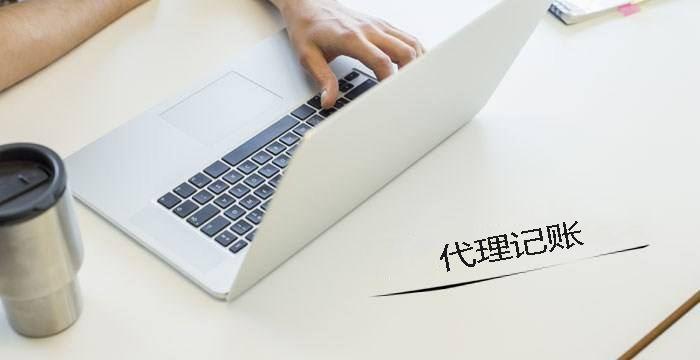 中小企業(yè)要找代帳機構辦理注冊和記賬有什么好處呢？ 