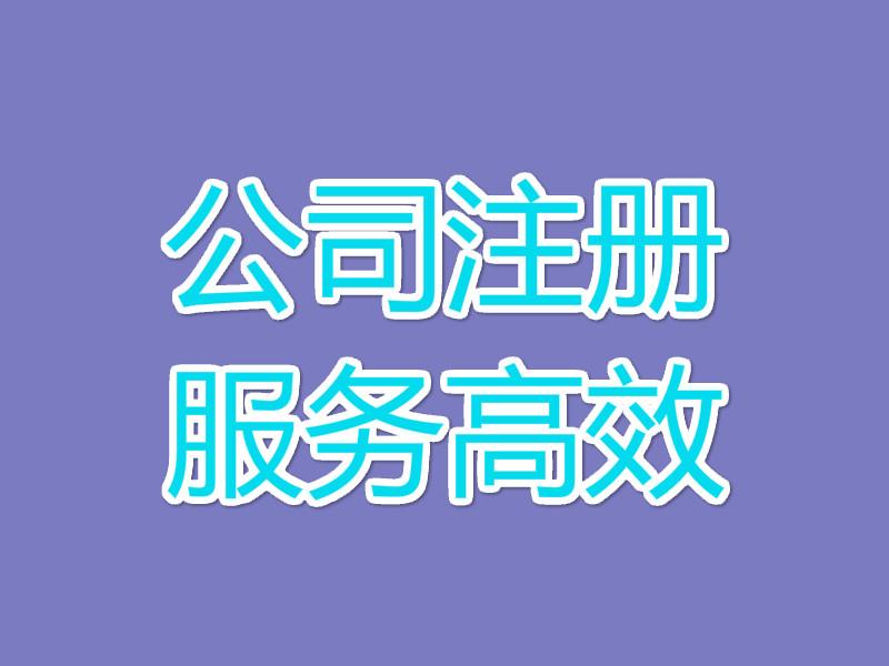 內江公司注冊住宅能注冊公司嗎？ 