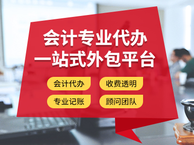 商貿公司代理記賬多少錢(qián) 成都武侯區代理記賬公司來(lái)講講 