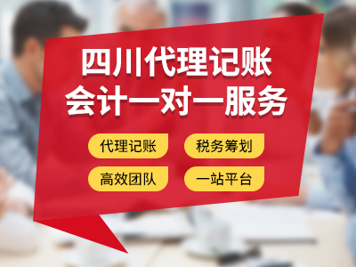 達州找代理記賬有哪些好處？如何挑選代理記賬公司？ 