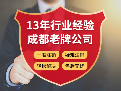 【公司注銷(xiāo)】攀枝花公司注銷(xiāo)代理怎么收費？ 