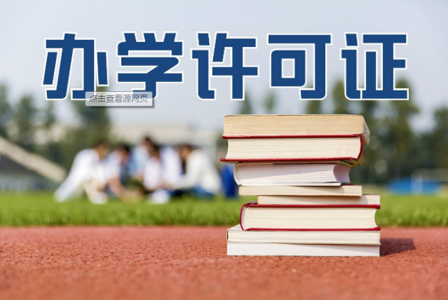 培訓機構辦學(xué)許可證辦理，達州民辦教育辦學(xué)許可證 