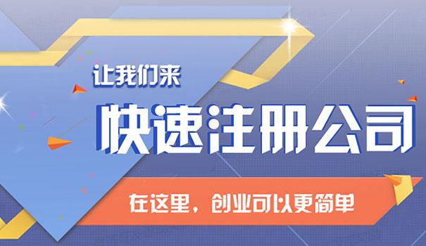 達州注冊股份有限責任公司和有限責任公司的區別與要求 