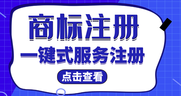 達州商標注冊需要多久下來(lái)？商標注冊要多久時(shí)間？ 