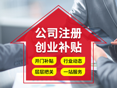 成都金牛區在公司注冊前，要做好哪些準備能方便公司注冊 