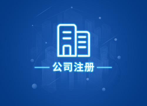 2020年成都龍泉驛注冊公司需要多少錢(qián)？成都龍泉驛注冊公司需要步驟 