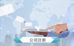 成都高新區注冊公司流程，高新區公司注冊?xún)热?