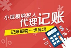 成都高新區哪些企業(yè)需要找財務(wù)代理記賬？代理記賬的優(yōu)勢？ 
