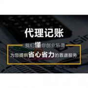 成都高新區為什么要代理記賬？代理記賬又有什么好處呢？ 