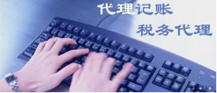 成都高新區代理記賬公司的服務(wù)范圍有哪些？代理記賬管什么？ 