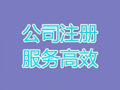 金牛區注冊公司多少錢(qián)，金牛區注冊公司流程 