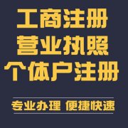 申請注冊公司與申請注冊個(gè)體工商戶(hù)有什么不同？代辦注冊工商 