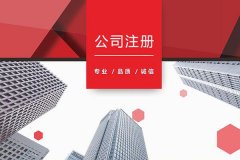 綿陽(yáng)如何辦理外地子公司注冊？子公司注冊步驟 