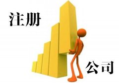 新企業(yè)工商注冊要留意的事宜有什么？綿陽(yáng)市工商注冊 