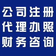 辦餐飲營(yíng)業(yè)執照多少錢(qián)？代辦營(yíng)業(yè)執照 